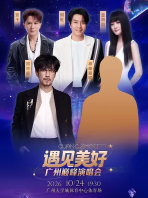「欢子/金海心/阿杜/周传雄」遇见美好&middot;广州巅峰演唱会