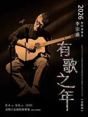 李宗盛2026【有歌之年】巡回演唱会-沈阳站