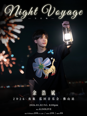 【佛山】余浩斌 Night Voyage 夜航演唱会-佛山站