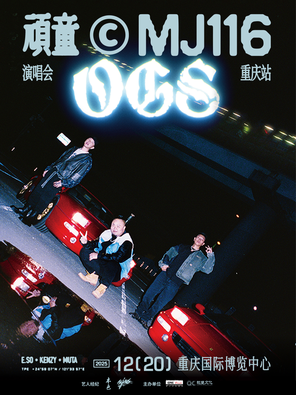[重庆]顽童MJ116 OGS巡回演唱会-重庆站