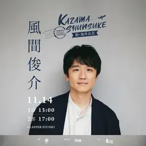 风间俊介 KAZAMA SHUNSUKE meets TAIPEI -初・海外出差篇-巡回演唱会 台北站