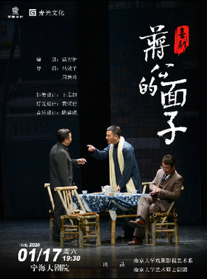 【宁波】喜剧《蒋公的面子》宁波