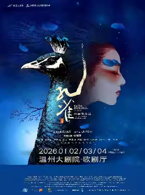 【温州】杨丽萍作品 2022版舞剧《孔雀》