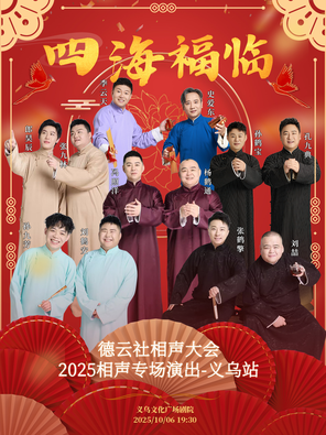 [金华]四海福临2025德云社相声大会相声演出专场 金华