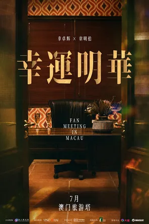 [中国澳门]幸卓辉&章明伯“幸运明华”澳门粉丝见面会 澳门