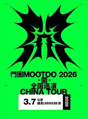 門图MOOTOO《開》2026同名专辑巡演 重庆站