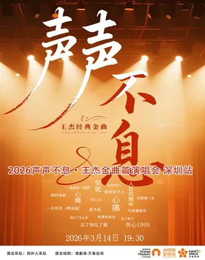 声声不息《回响&middot;王杰作品金曲演唱会》-湾剧场【致敬演唱会，非明星演唱会】