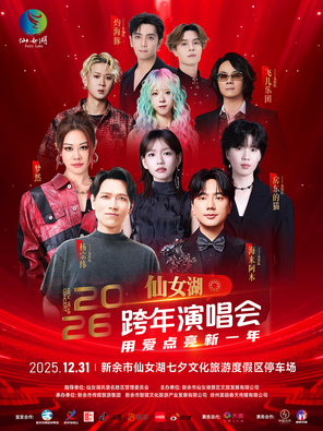 【新余】「杨宗纬/海来阿木/房东的猫」“用爱点亮新一年”2026仙女湖跨年演唱会