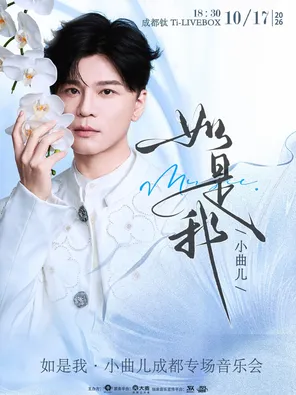 "Like Me" Little Song "2026 Chengdu Special Concert"