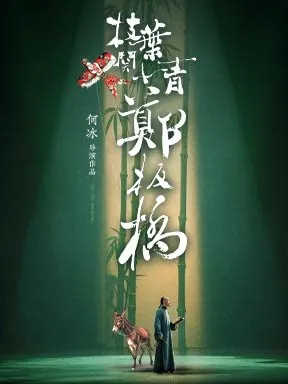 【北京】何冰导演、主演 话剧《枝叶关情·郑板桥》北京