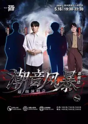 「李荣浩/TANK吕建忠」潮音风暴超级演唱会-惠州站