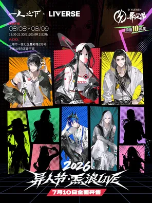[上海]2026异人节·2026异人节·炁浪LIVE｜一人之下动画十周年音乐会