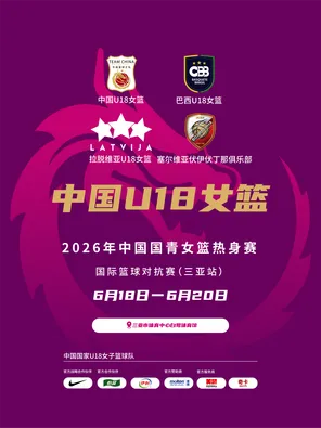 [三亚]2026年中国国青女篮热身赛国际篮球对抗赛 三亚站