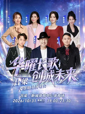 「腾格尔」吕梁大型明星演唱会