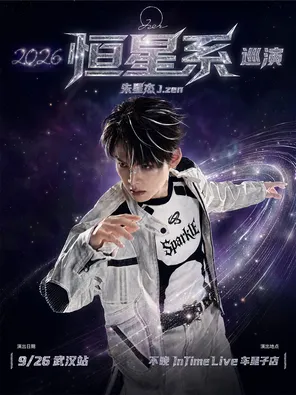 朱星杰2026「恒星系」巡演 武汉站