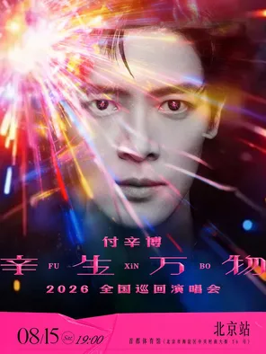付辛博2026 「辛生万物」演唱会—北京站