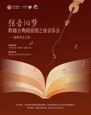 &ldquo;弦音旧梦&middot;跨越古典的浪漫之夜&rdquo;音乐会 &mdash;&mdash; 福田英才之夜