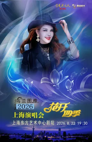 花开四季~心路歌者乌兰图雅演唱会专场 上海