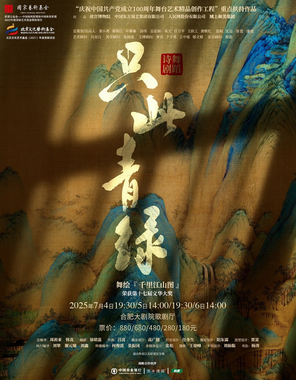舞蹈诗剧《只此青绿》--舞绘《千里江山图》合肥