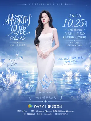 WESPARK&middot;白鹿个人见面会 曼谷