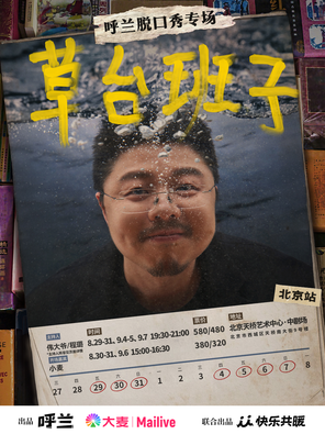 呼兰脱口秀专场《草台班子》@北京