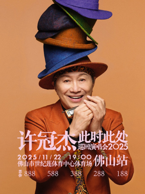 [佛山]2025许冠杰此时此处巡回演唱会佛山站