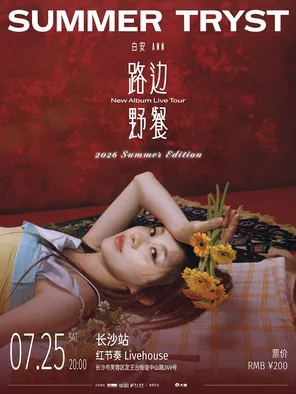 [长沙]白安 ANN《路边野餐 Summer Tryst》Summer Edition-2026新专辑巡演 长沙站