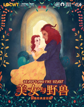 【小橙堡】经典格林童话《美女与野兽》-福田站