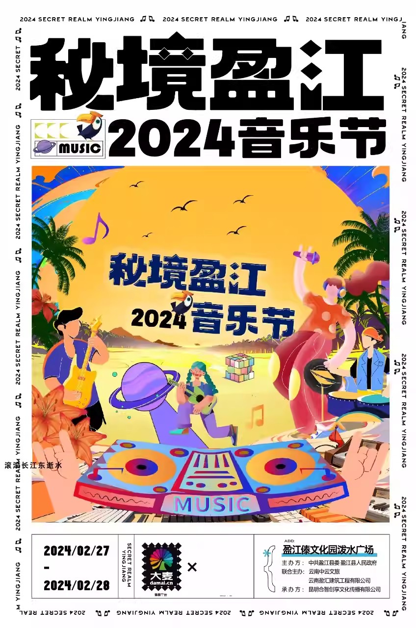 [德宏]「张信哲/那吾克热」2024秘境盈江音乐节