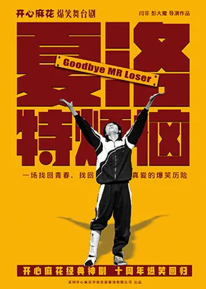 Mahua funage stage play "goodbye mr. loser" Shenzhen