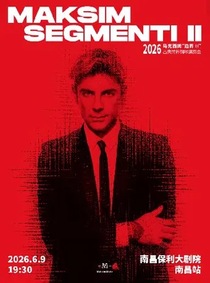 【南昌】2026马克西姆“边界Ⅱ”古典跨界钢琴演奏会-南昌站