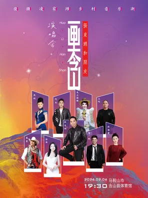 【马鞍山】凌家滩乡村音乐会暨张东朗和朋友“画里含山”演唱会