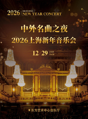2026中外名曲之夜-上海新年音乐会