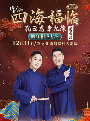 【南昌】四海福临2025德云社孔云龙 章九徕跨年相声专场演出—南昌站