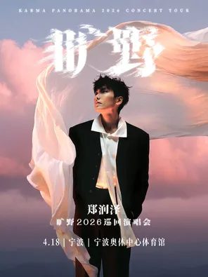郑润泽「旷野」2026巡回演唱会-宁波站