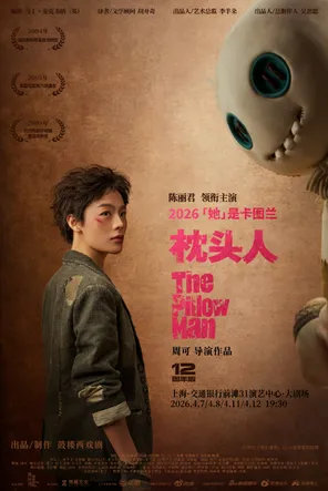 【上海】鼓楼西戏剧 陈丽君领衔主演话剧《枕头人》12周年版 上海