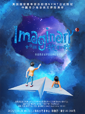 [上海] 中国青少年全英文原版演绎 音乐剧《Imaginary 我和我》 上海