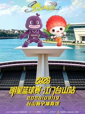 燃动奇迹&middot;明星篮球赛 台山站