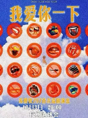 797-蘇照欽「我愛你一下」個人首巡杭州站