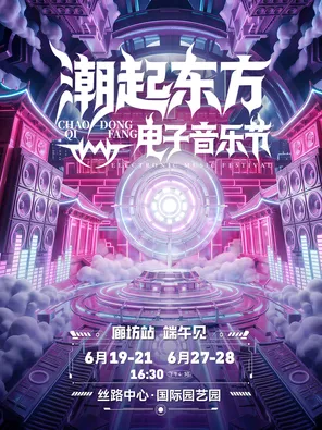 潮起东方电音节廊坊站
