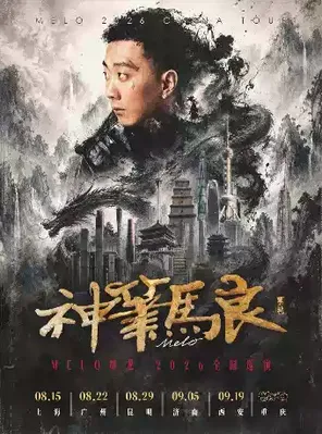 Melo墨龙「神笔马良」巡演广州站 嘉宾：Yamy郭颖、KIV、Vinz-T徐赢