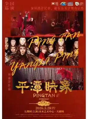 [上海]杨丽萍导演作品 舞台剧《平潭映象》上海站