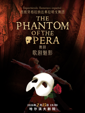 【哈尔滨】西班牙弗拉明戈经典舞剧《歌剧魅影》哈尔滨