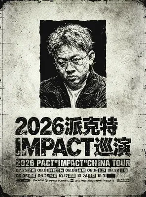 2026派克特IMPACT巡演 - 济南站