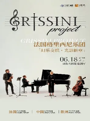 法国Grissini Project 格里西尼乐团「幻乐交织・光影新章」2026 巡回音乐会