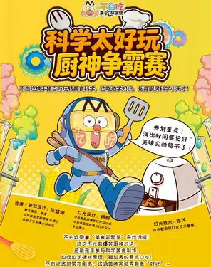 正版IP授权《厨神争霸赛》不白吃系列儿童知识喜剧-罗湖站
