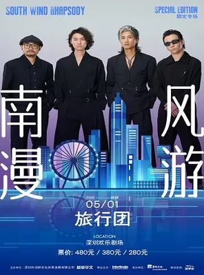 旅行团|南风漫游限定专场 深圳站