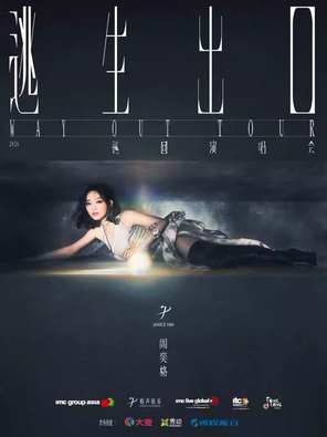 【杭州】2026阎奕格「Way Out 逃生出口」巡回演唱会－杭州站