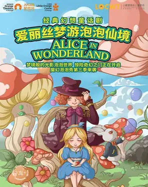 【小橙堡】经典幻想童话剧《爱丽丝梦游泡泡仙境》-南山站