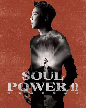 [天津]陶喆 Soul Power II Plus巡回演唱会-天津站